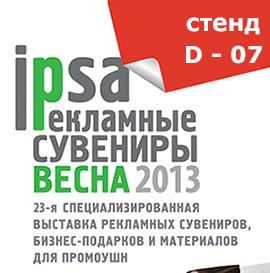 Выставка "IPSA рекламные сувениры"