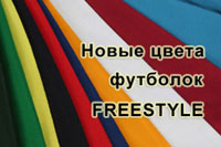 Новые цвета футболок FreeStyle